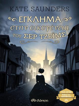 Έγκλημα στην οικογένεια του σερ Τζέιμς: Trade edition