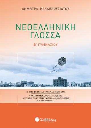Νεοελληνική Γλώσσα Β’ Γυμνασίου