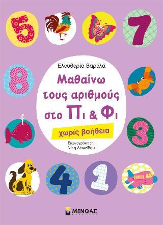 Μαθαίνω τους αριθμούς στο Πι και Φι: χωρίς βοήθεια