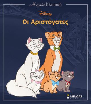 Οι αριστόγατες: Μεγάλα Κλασικά Disney