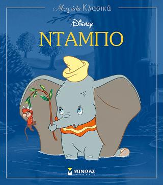 Ντάμπο: Μεγάλα Κλασικά Disney