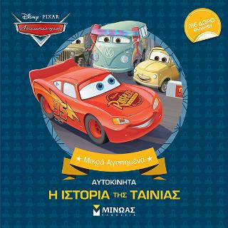 Αυτοκίνητα - Η ιστορία της ταινίας: Μικρά Αγαπημένα