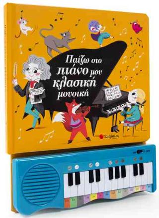 Παίζω στο πιάνο μου κλασική μουσική