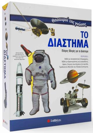 Το διάστημα-Θησαυροί της γνώσης