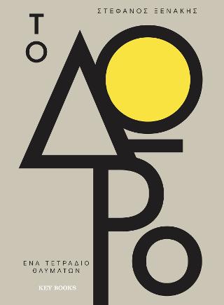 Το δώρο: Ένα τετράδιο θαυμάτων