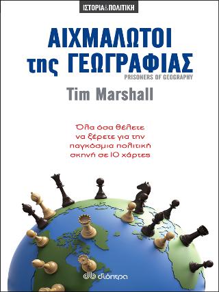 Αιχμάλωτοι της γεωγραφίας: Όλα όσα θέλετε να ξέρετε για την παγκόσμια πολιτική σκηνή σε 10 χάρτες