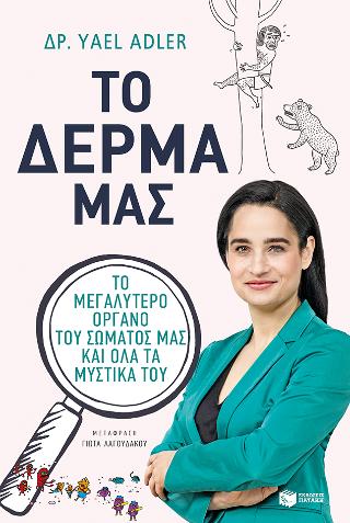 Το δέρμα μας. Το μεγαλύτερο όργανο του σώματός μας και όλα τα μυστικά του: Haut nah