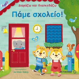 Πάμε σχολείο!: Διαβάζω και διασκεδάζω