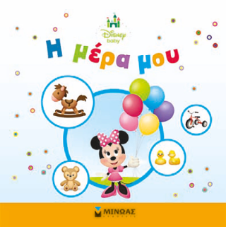 Η μέρα μου: Disney Baby