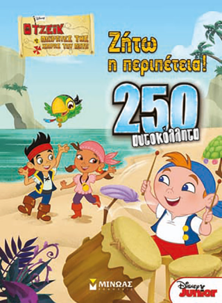 Τζέικ - Ζήτω η περιπέτεια!: 250 αυτοκόλλητα