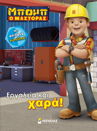 Μπομπ ο μάστορας - Εργαλεία και χαρά!