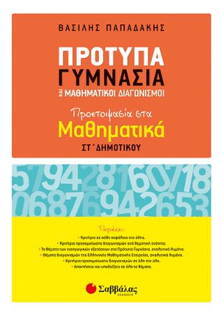 Πρότυπα Γυμνάσια και Μαθηματικοί Διαγωνισμοί:: Προετοιμασία στα Μαθηματικά ΣΤ’ Δημοτικού