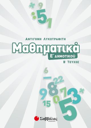 Μαθηματικά Ε’ Δημοτικού β’ τεύχος