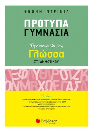 Πρότυπα Γυμνάσια:: Προετοιμασία στη Γλώσσα ΣΤ’ Δημοτικού