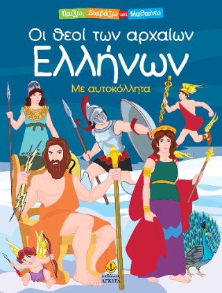 Οι θεοί των αρχαίων Ελλήνων: με αυτοκόλλητα