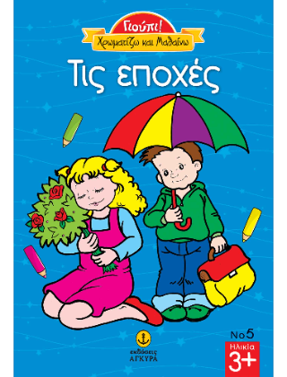 Γιούπι! Χρωματίζω και Μαθαίνω: Τις εποχές