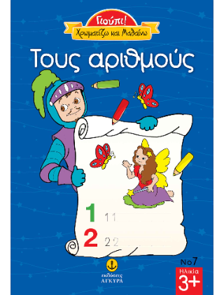 Γιούπι! Χρωματίζω και Μαθαίνω: Τους αριθμούς
