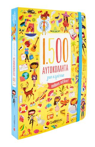 1.500 αυτοκόλλητα για κορίτσια: Απίθανα ταξίδια!