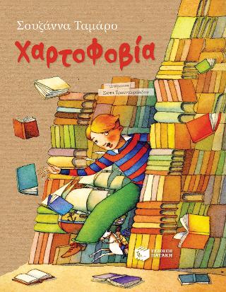 Χαρτοφοβία: Papirofobia