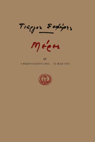Μέρες Θ': 1 Φεβρουαρίου 1964 – 11 Μάη 1971