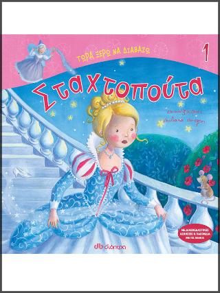 Σταχτοπούτα: Σειρά:Τώρα ξέρω να διαβάζω - No 1