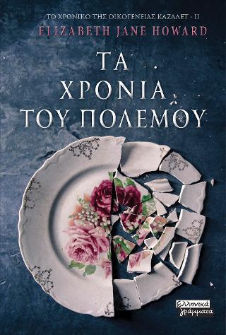 Τα Χρόνια του Πολέμου