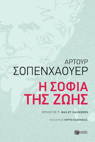 Η σοφία της ζωής: The wisdom of life