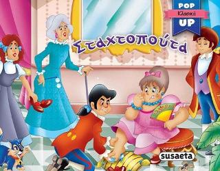 Σταχτοπούτα: Pop-up κλασικά