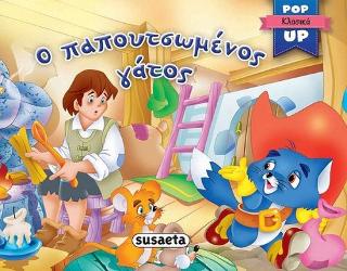 Ο παπουτσωμένος γάτος: Pop-up κλασικά