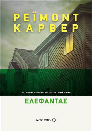 Ελέφαντας: (7 ιστορίες)