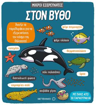 Στον βυθό: Μικροί εξερευνητές