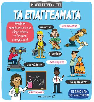Τα επαγγέλματα: Μικροί εξερευνητές