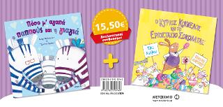 Ο κύριος Κούνελος και το εργοστάσιο της σοκολάτας // Πόσο μ' αγαπά ο παππούς και η γιαγιά