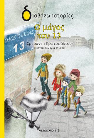 Ο μάγος του 13