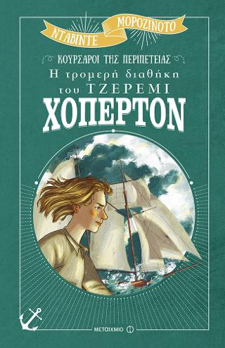 Η τρομερή διαθήκη του Τζέρεμι Χόπερτον: Κουρσάροι της περιπέτειας