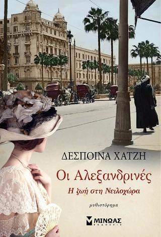 Οι Αλεξανδρινές: Η ζωή στη Νειλοχώρα