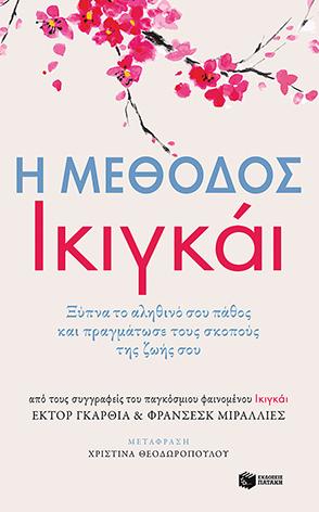 Η μέθοδος Ικιγκάι. Ξύπνα το αληθινό σου πάθος και πραγμάτωσε τους σκοπούς της ζωής σου: El metodo Ikigai