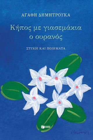 Κήπος με γιασεμάκια ο ουρανός