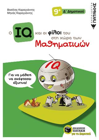 Ο IQ και οι φίλοι του στη χώρα των Μαθηματικών - Δ΄ Δημοτικού: Δημιουργικά Μαθηματικά