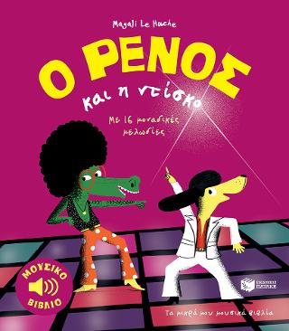 Ο Ρένος και η ντίσκο: Paco et le disco, 16 musiques a ecouter