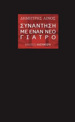 Συνάντηση με έναν νέο γιατρό
