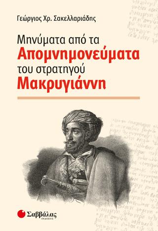 Μηνύματα από τα Απομνημονεύματα του στρατηγού Μακρυγιάννη
