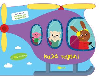 Καλό ταξίδι! (Σειρά: Κολλάω και χρωματίζω): Bon voyage!
