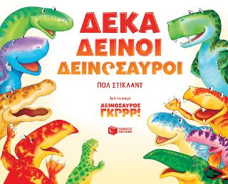 Δέκα δεινοί δεινόσαυροι: Ten Terrible Dinosaurs