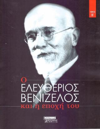 Ο Ελευθέριος Βενιζέλος και η Εποχή του