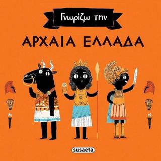 Γνωρίζω την Αρχαία Ελλάδα