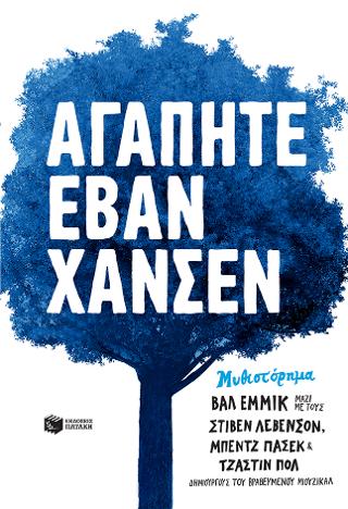Αγαπητέ Έβαν Χάνσεν: Dear Evan Hansen