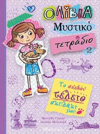 Το σχεδόν τέλειο σκυλάκι μου: Σειρά: Ολίβια – Μυστικό τετράδιο - No 2