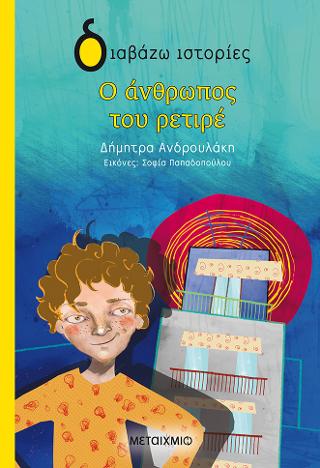Ο άνθρωπος του ρετιρέ: Διαβάζω ιστορίες