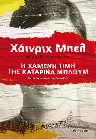 Η χαμένη τιμή της Καταρίνα Μπλουμ: Μεγάλες αφηγήσεις
